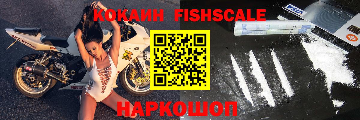 КОКАИН Fish Scale  КОКАИН 99%  Михайловск  Вход с VPN 