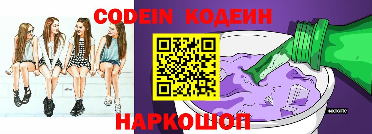 Codein напиток Lean (лин) Михайловск