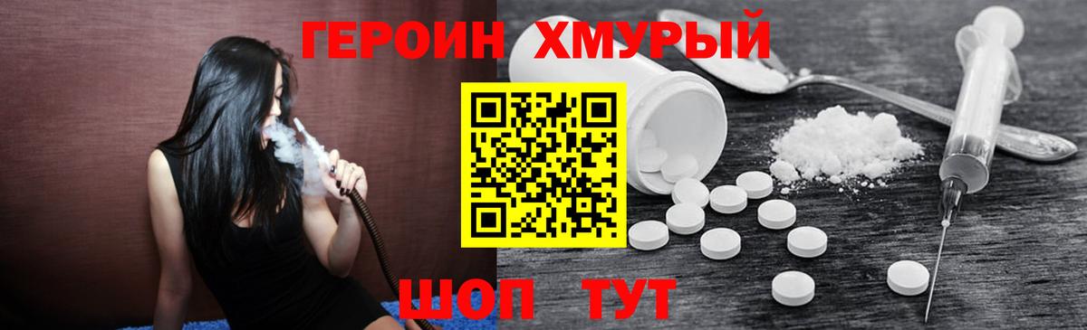 Героин Heroin Михайловск